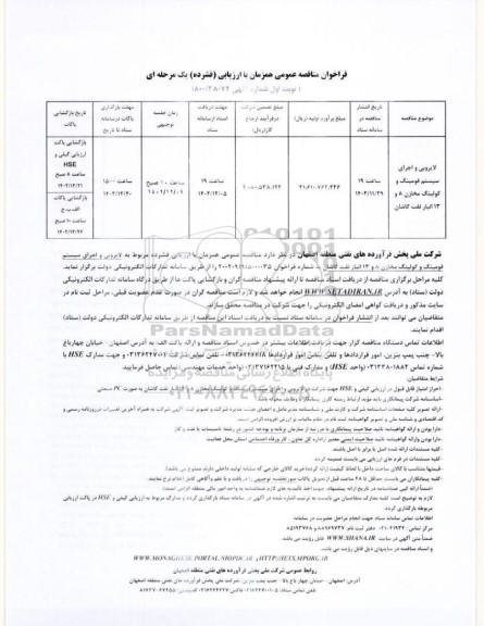 فراخوان مناقصه لایروبی و اجرای سیستم فومینگ و کولینگ مخازن 