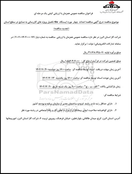 تجدید مناقصه احداث چهار مورد ایستگاه tbs تکمیل پروژه های گازرسانی