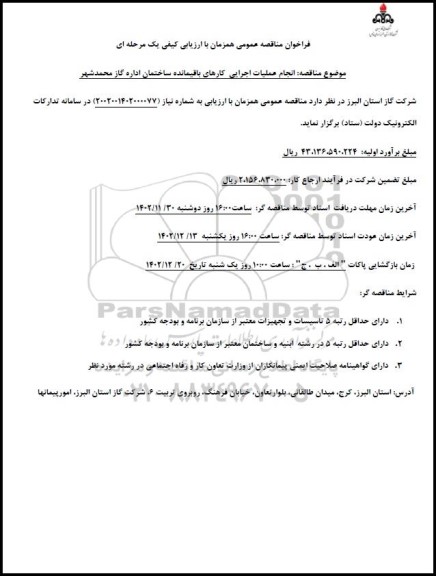 مناقصه انجام عملیات اجرایی کارهای باقیمانده ساختمان اداره گاز 