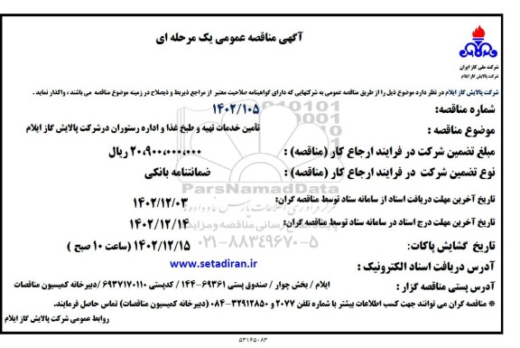 مناقصه عومی تامین خدمات تهیه و طبخ غذا و اداره رستوران 