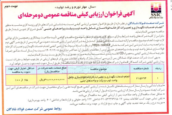 فراخوان ارزیابی کیفی مناقصه انجام خدمات نگهداری و تعمیرات کارخانه فولادسازی شامل واحد ذوب و بیلت و واحدهای جنبی نوبت دوم 