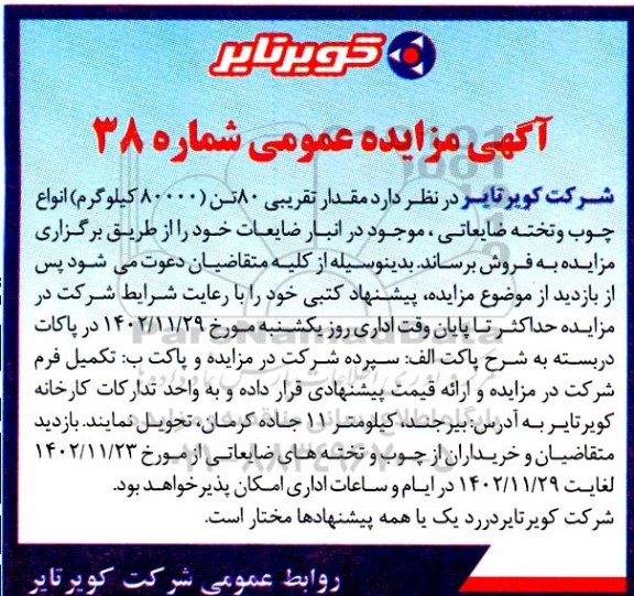 مزایده مقدار تقریبی 80 تن (80000 کیلوگرم) انواع چوب و تخته ضایعاتی