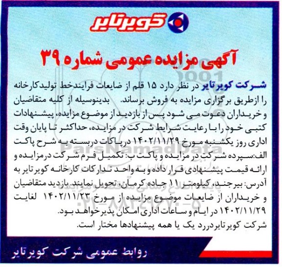 مزایده 15 قلم از ضایعات فرایند خط تولید کارخانه