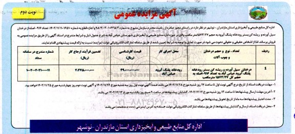 مزایده تعداد 916 اصله از درختان سیل آورده و ریشه کن بستر نوبت دوم