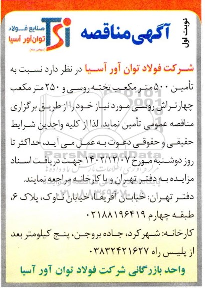 مناقصه تامین 500 مترمکعب تخته روسی و 250 مترمکعب چهار تراش روسی