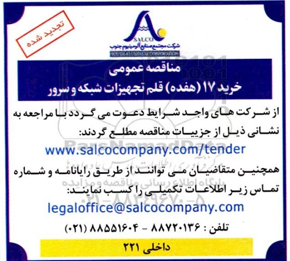 تجدید مناقصه عمومی خرید 17 (هفده) قلم تجهیزات شبکه و سرور 