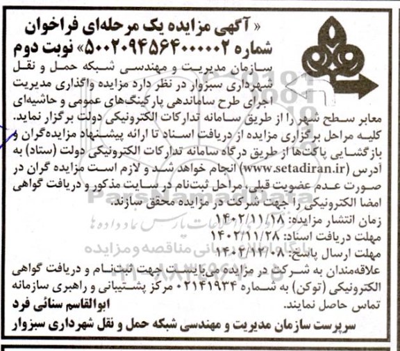 مزایده واگذاری مدیریت اجرای طرح ساماندهی پارکینگ های عمومی و حاشیه ای معابر سطح شهر  نوبت دوم 