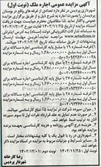 مزایده عمومی اجاره غرفه...