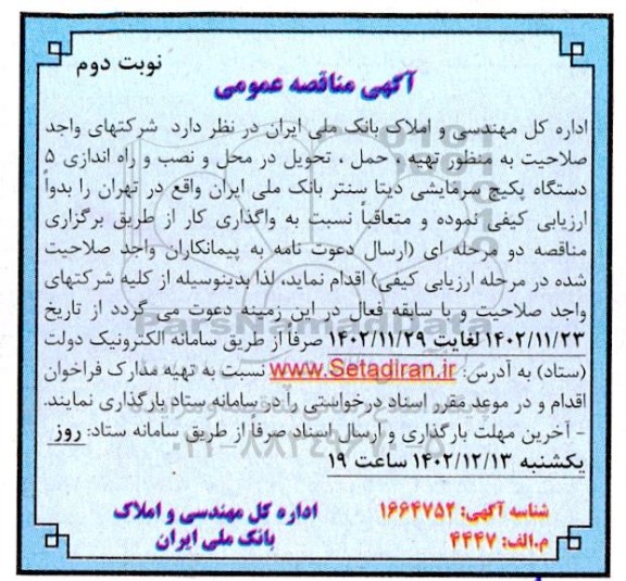آگهی مناقصه عمومی تهیه ، حمل ، تحویل در محل و نصب و راه اندازی 5 دستگاه پکیج - نوبت دوم