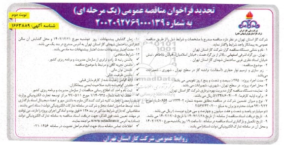 تجدید مناقصه زیرسازی و ترمیم نوار حفاری (آسفالت) ترانشه گاز  نوبت دوم 