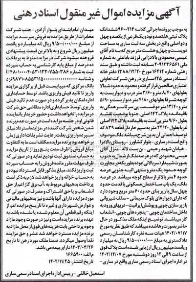 مزایده ششدانگ پلاک ثبتی هفتصد و نود و یک فرعی از یکصد و چهل و دو اصلی