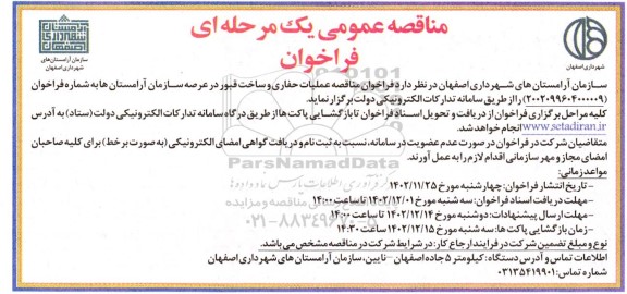 مناقصه عملیات حفاری و ساخت قبور در عرصه سازمان آرامستان ها 