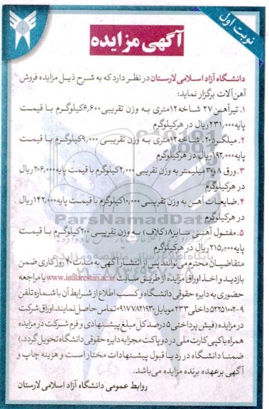 مزایده فروش آهن آلات...