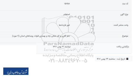 استعلام حفر گالری و کف شکنی چاه و بهسازی قنوات روستاهای استان (7 مورد)