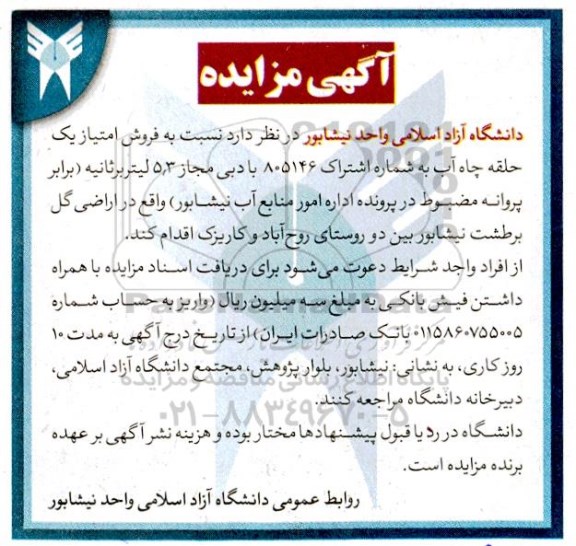 مزایده فروش امتیاز یک حلقه چاه آب به شماره اشتراک 805146 