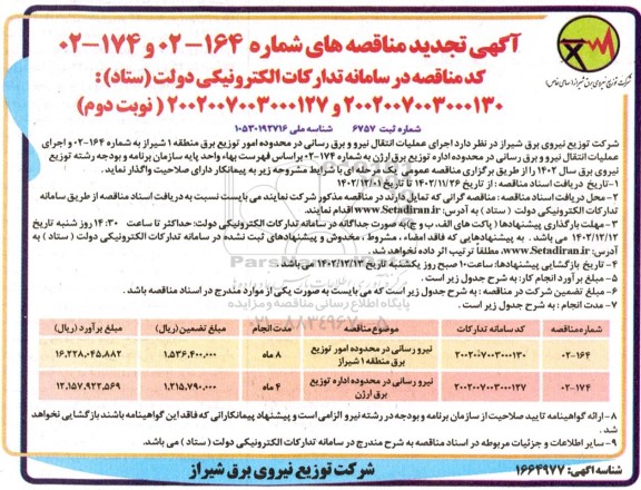 مناقصه تجدید نیرورسانی در محدوده امور توزیع برق ...- نوبت دوم 