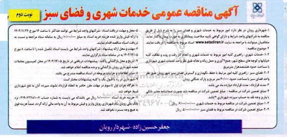 مناقصه امور مربوط به خدمات شهری و فضای سبز نوبت دوم 
