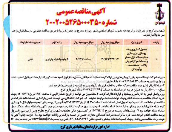 مناقصه جدول گذاری و پیاده روسازی و زیرسازی حاشیه جاده...
