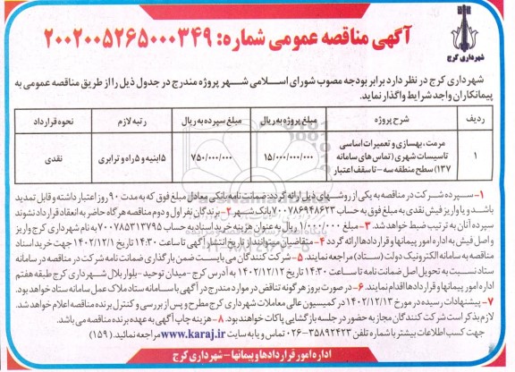 مناقصه مرمت ، بهسازی و تعمیرات اساسی تاسیسات شهری 