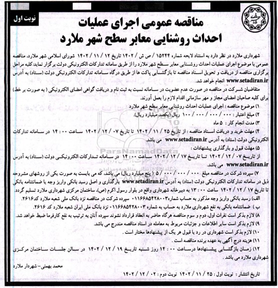 مناقصه اجرای عملیات احداث روشنایی معابر سطح شهر