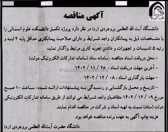 مناقصه پروژه تکمیل دانشکده علوم انسانی