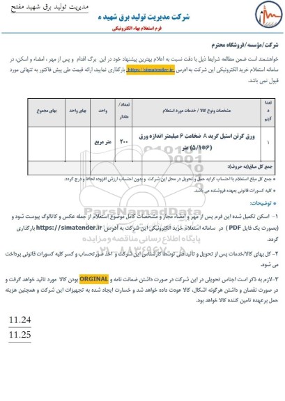 استعلام ورق کرتن استیل گرید A ضخامت 6 میلیمتر اندازه ورق (6 * 5/1) متر