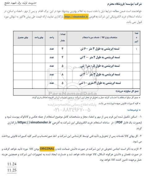 استعلام تسمه ابریشمی به طول 4 متر - 6 تن ...