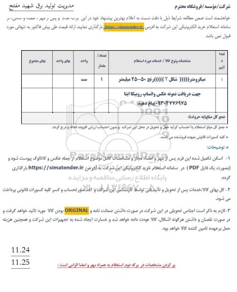 استعلام میکرومتر ((شکل T)) رنج 50 - 25 میلیمتر 