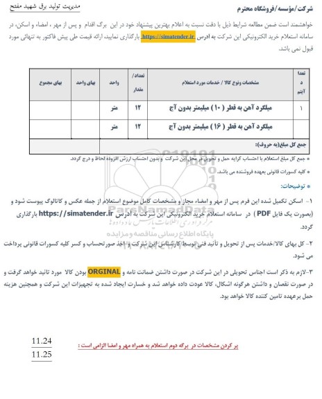 استعلام میلگرد آهن به قطر (10) میلیمتر بدون آج ...