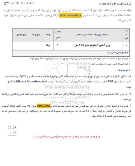 استعلام ورق آهنی 2 میلیمتر