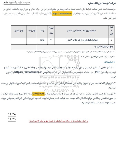 استعلام پروفیل لنگه دری