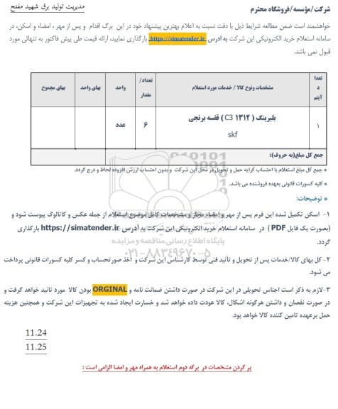 استعلام بلبرینگ