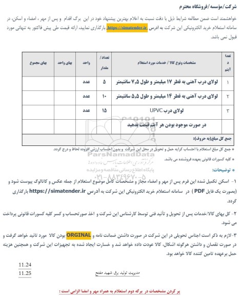 استعلام لولای درب آهنی...