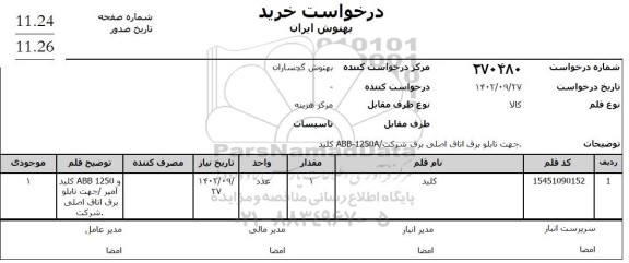 استعلام کلید