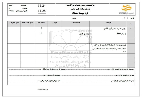 استعلام ترولی کامل جرثقیل آویز 16 تن...
