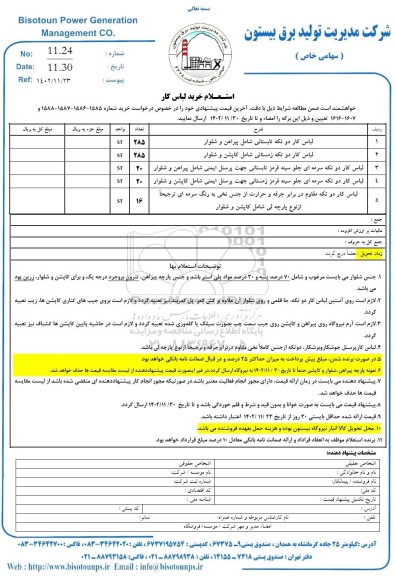 استعلام خرید لباس کار 