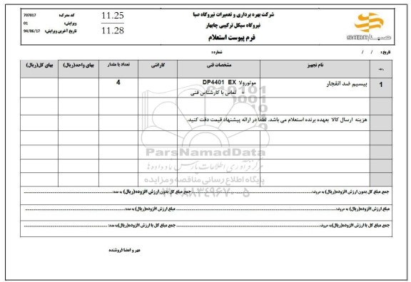 استعلام بیسیم ضد انفجار