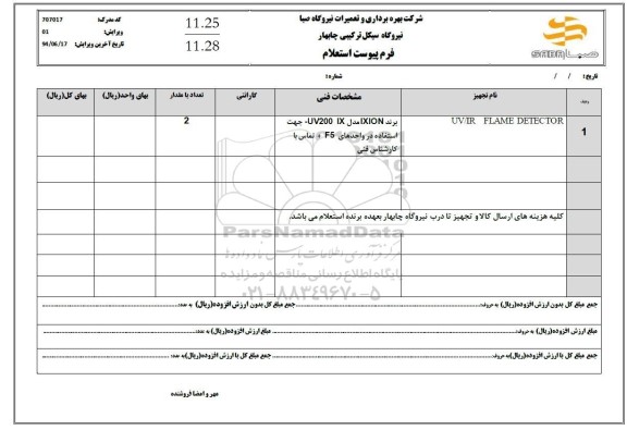استعلام UV/IR FLAME DETECTOR