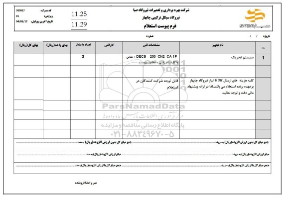 استعلام سیستم تحریک