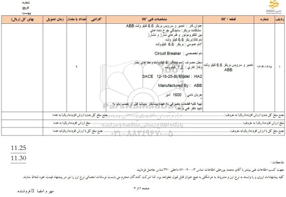 استعلام تعمیر و سرویس بریکر 6.6 کیلوولت abb