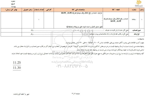 استعلام تست و رفع اشکال پانل سیستم تحریک 