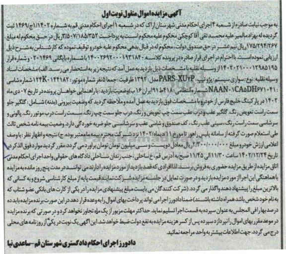 مزایده فروش سواری پژو تیپ PARS-XU7P مدل 1392