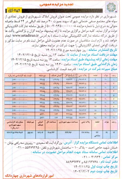 مزایده فروش املاک شهرداری -تجدید