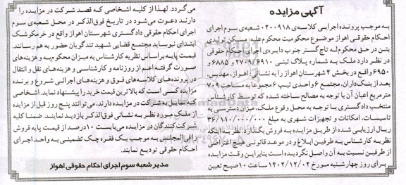 مزایده ملک به شماره پلاک ثبتی 2709.6910