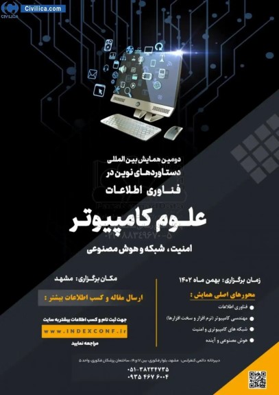  دومین همایش بین المللی دستاوردهای نوین در فناوری اطلاعات 