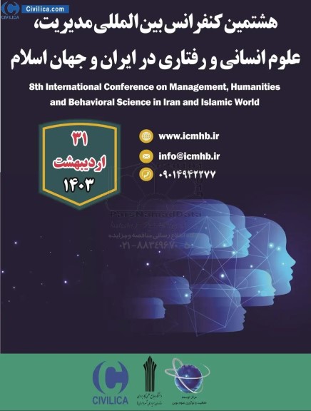  هشتمین کنفرانس بین المللی مدیریت ، علوم انسانی و رفتاری در ایران و جهان اسلام 