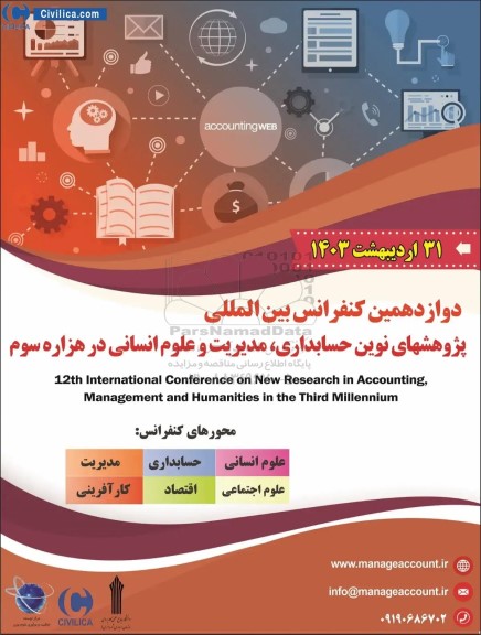 دوازدهمین کنفرانس بین الملی پژوهشهای نوین حسابداری ، مدیریت و علوم انسانی در هزاره سوم