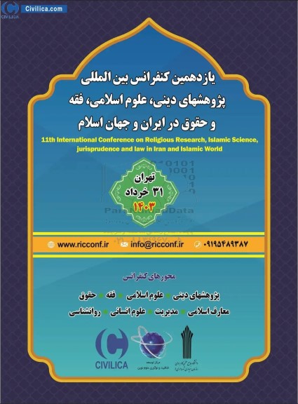  یازدهمین کنفرانس بین المللی پژوهشهای دینی علوم اسلامی ، فقه و حقوق در ایران و جهان اسلام  
