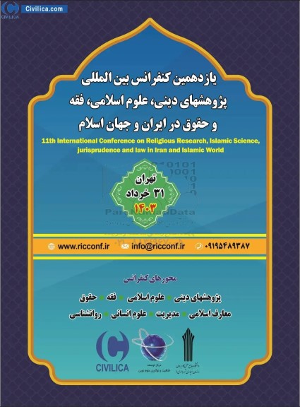 یازدهمین کنفرانس بین المللی پژوهشهای دینی علوم اسلامی ، فقه و حقوق در ایران و جهان اسلام