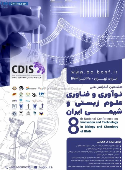 هشتمین کنفرانس ملی نوآوری و فناوری علوم زیستی و شیمی ایران  